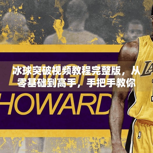 冰球突破视频教程完整版，从零基础到高手，手把手教你玩转这款热门游戏！冰球突破视频教程完整版