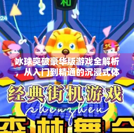 冰球突破豪华版游戏全解析，从入门到精通的沉浸式体验指南,冰球突破豪华版游戏说明