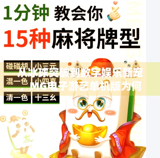 从冰球突破到数字娱乐新宠，MG电子游艺单机版为何让人欲罢不能？mg电子游艺冰球突破单机版