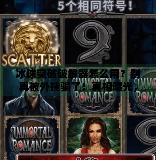 冰球突破破解器怎么用？别再被外挂骗了！真相曝光，小心账号封禁！冰球突破破解器怎么用的