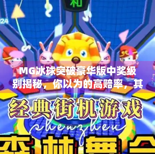 MG冰球突破豪华版中奖级别揭秘，你以为的高赔率，其实藏着这些隐藏规则！mg冰球突破豪华版中奖级别