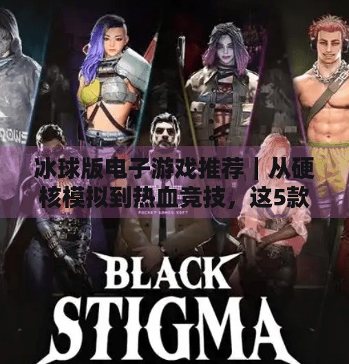 冰球版电子游戏推荐｜从硬核模拟到热血竞技，这5款游戏让你彻底爱上冰球运动！突破冰球版电子游戏推荐