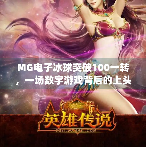 MG电子冰球突破100一转，一场数字游戏背后的上头陷阱与理性反思,mg电子冰球突破100一转