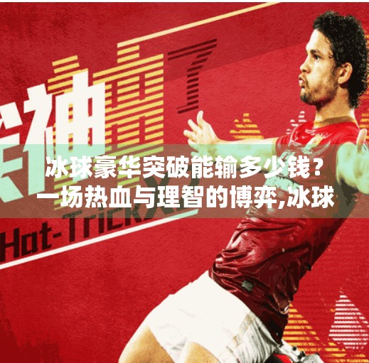 冰球豪华突破能输多少钱？一场热血与理智的博弈,冰球豪华突破能输多少钱