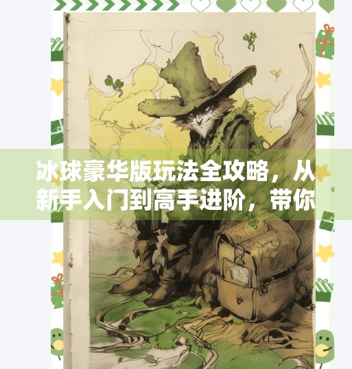 冰球豪华版玩法全攻略，从新手入门到高手进阶，带你玩转冰上速度与激情！突破冰球豪华版玩法攻略