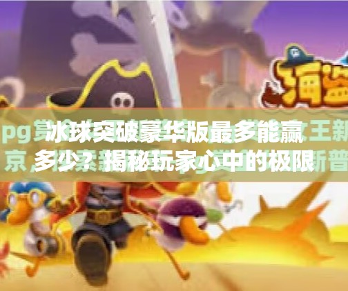 冰球突破豪华版最多能赢多少？揭秘玩家心中的极限数字与真实游戏逻辑！冰球突破豪华版最多多少