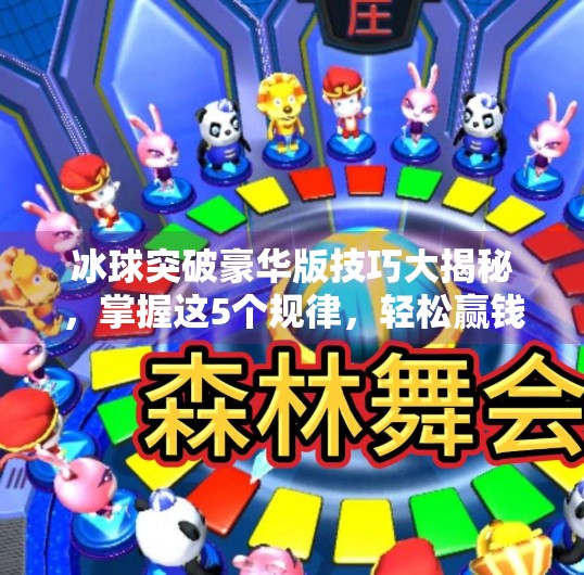 冰球突破豪华版技巧大揭秘，掌握这5个规律，轻松赢钱不再难！冰球突破豪华版技巧规律介绍