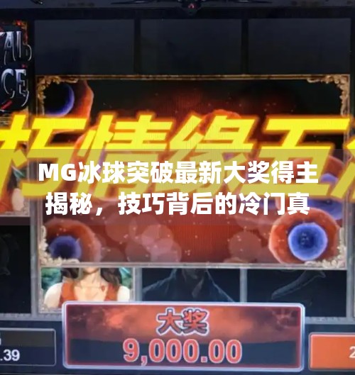 MG冰球突破最新大奖得主揭秘，技巧背后的冷门真相与实战心法！mg冰球突破最新大奖得主谈技巧