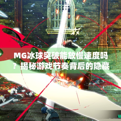 MG冰球突破能放慢速度吗？揭秘游戏节奏背后的隐藏技巧！mg冰球突破可以放慢速度吗