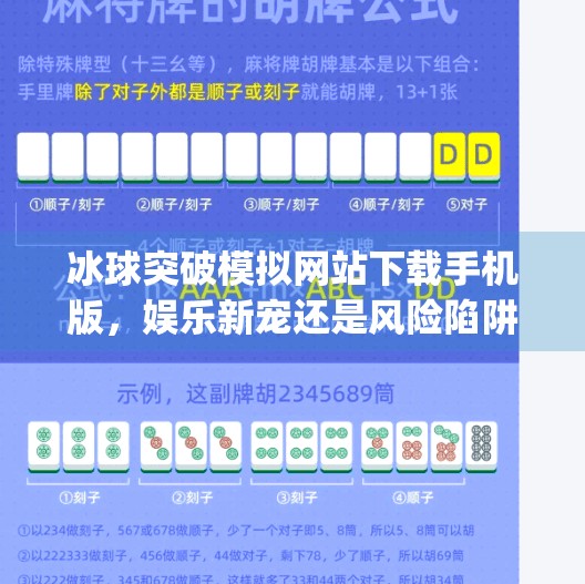 冰球突破模拟网站下载手机版，娱乐新宠还是风险陷阱？深度解析这款热门App的真相,冰球突破模拟网站下载手机版