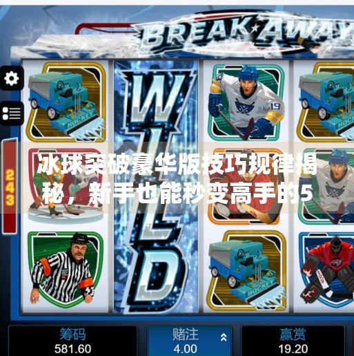 冰球突破豪华版技巧规律揭秘，新手也能秒变高手的5大实战秘诀！冰球突破豪华版技巧规律是什么