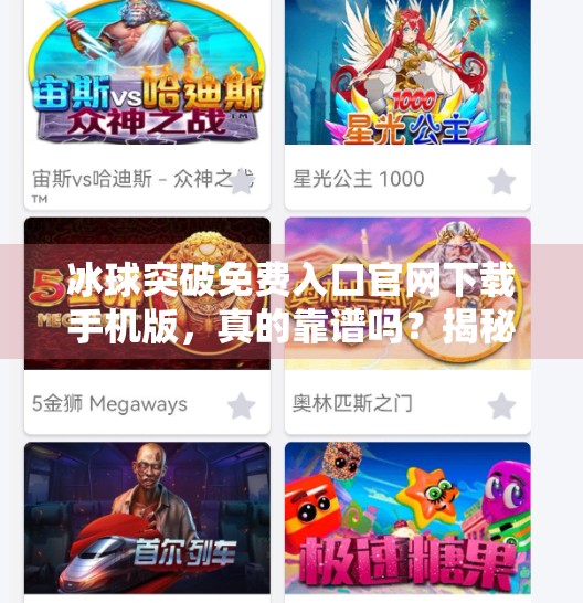 冰球突破免费入口官网下载手机版，真的靠谱吗？揭秘背后的风险与真相！冰球突破免费入口官网下载手机版