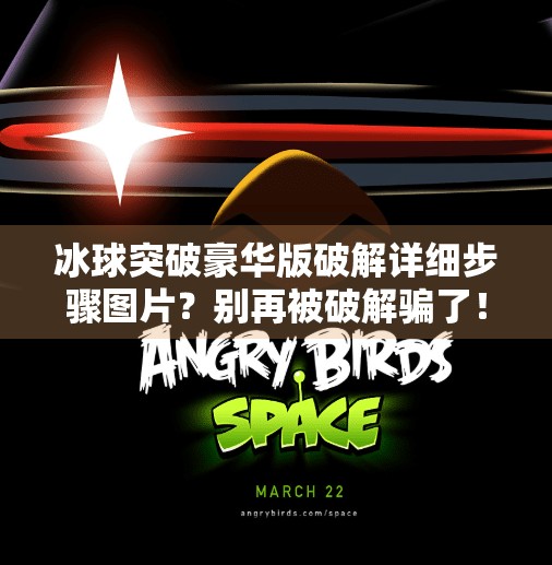 冰球突破豪华版破解详细步骤图片？别再被破解骗了！这些陷阱你必须知道！冰球突破豪华版破解详细步骤图片