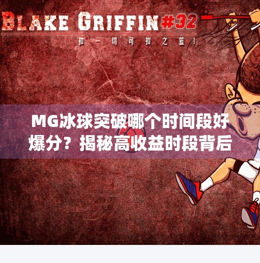 MG冰球突破哪个时间段好爆分？揭秘高收益时段背后的秘密！mg冰球突破哪个时间段好爆分