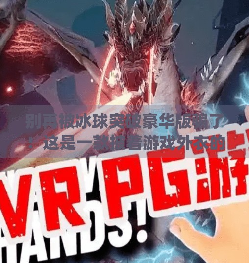 别再被冰球突破豪华版骗了！这是一款披着游戏外衣的诈骗陷阱！mg摆脱冰球突破豪华版下载安装