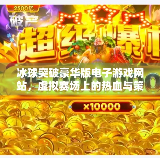 冰球突破豪华版电子游戏网站，虚拟赛场上的热血与策略,冰球突破豪华版电子游戏网站