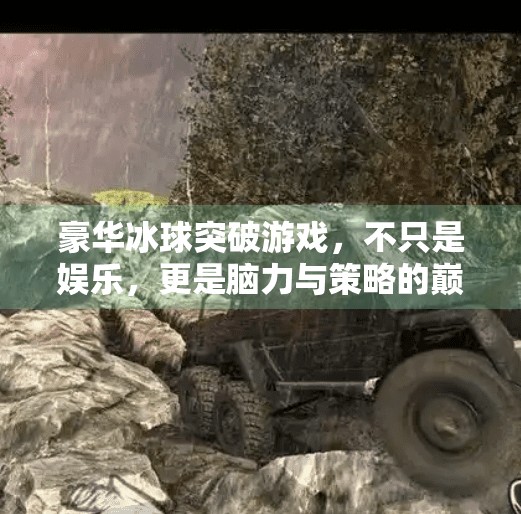 豪华冰球突破游戏，不只是娱乐，更是脑力与策略的巅峰对决！豪华冰球突破游戏