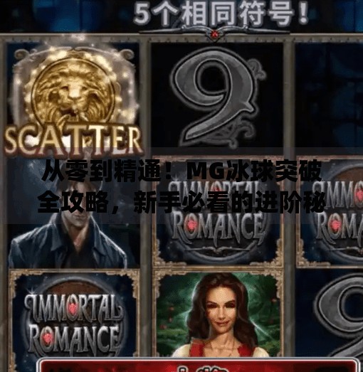 从零到精通！MG冰球突破全攻略，新手必看的进阶秘籍,mg冰球突破教程