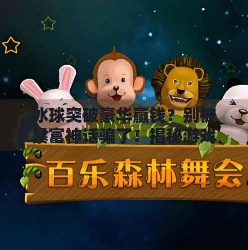 冰球突破豪华赢钱？别被暴富神话骗了！揭秘游戏背后的陷阱与真相,冰球突破豪华赢钱