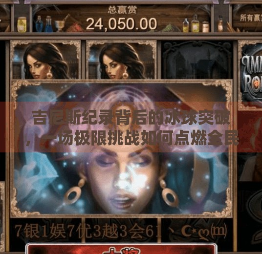 吉尼斯纪录背后的冰球突破，一场极限挑战如何点燃全民热血？吉尼斯 冰球突破