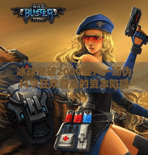 冰球突破2000倍？一场伪科学狂欢背后的资本陷阱与人性弱点,冰球突破2000倍