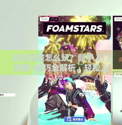 冰球突破怎么玩？新手入门指南+技巧全解析，轻松上手不踩坑！怎么获取冰球突破