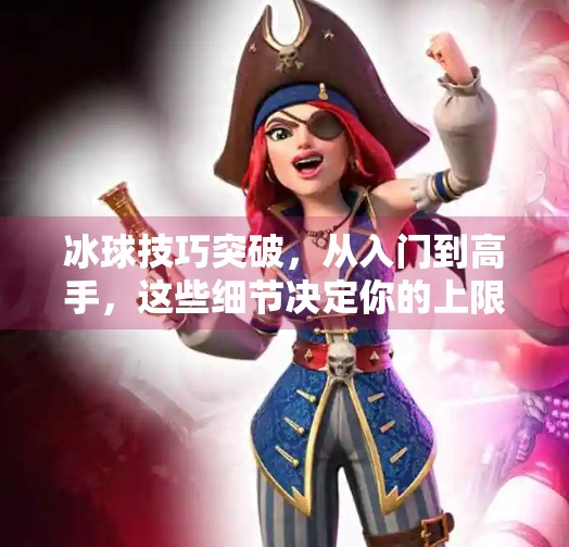 冰球技巧突破，从入门到高手，这些细节决定你的上限！冰球技巧突破