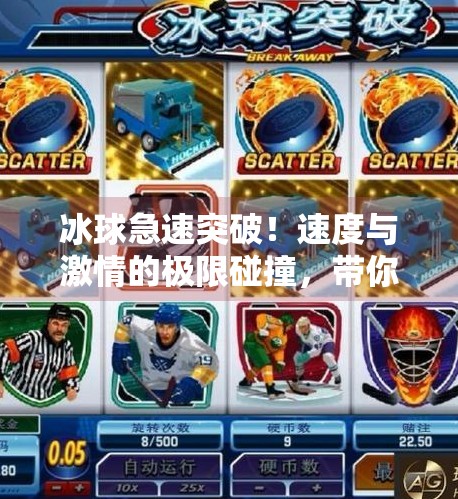 冰球急速突破!速度与激情的极限碰撞,带你走进冰上飞人的世界!冰球急速突破视频 冰球急速突破!速度与激情的极限碰撞,带你走进冰上飞人的世界!冰球急速突破视频