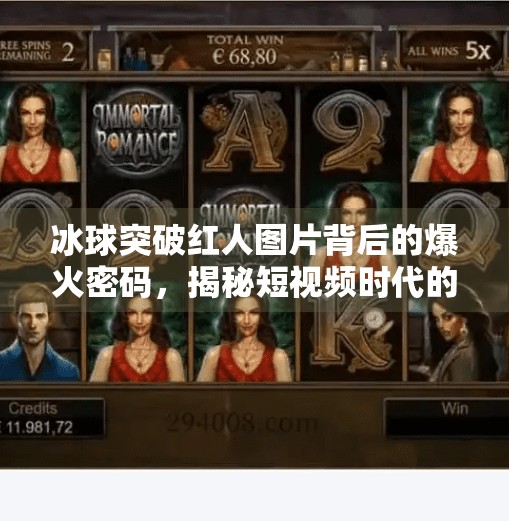 冰球突破红人图片背后的爆火密码,揭秘短视频时代的新流量逻辑,冰球突破红人图片 冰球突破红人图片背后的爆火密码,揭秘短视频时代的新流量逻辑,冰球突破红人图片