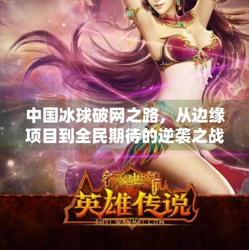 中国冰球破网之路，从边缘项目到全民期待的逆袭之战,中国冰球突破网