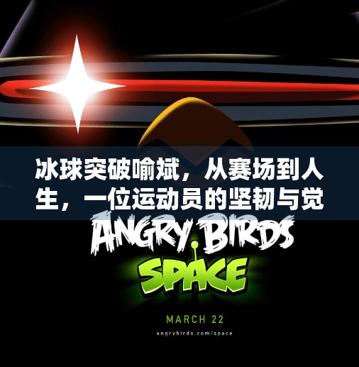 冰球突破喻斌，从赛场到人生，一位运动员的坚韧与觉醒,冰球突破喻斌
