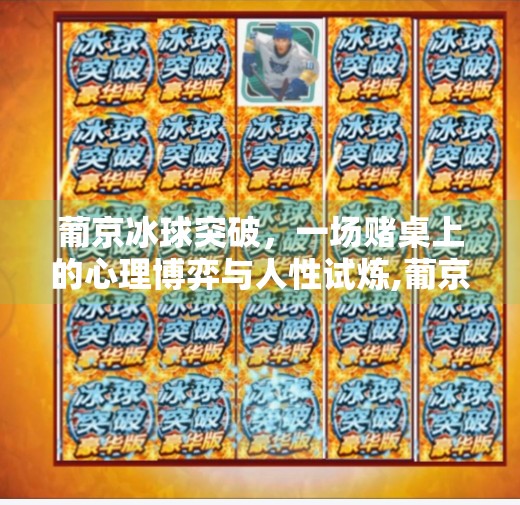 葡京冰球突破，一场赌桌上的心理博弈与人性试炼,葡京冰球突破