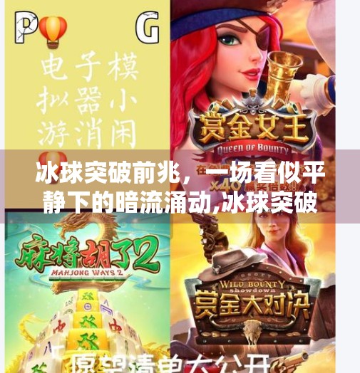 冰球突破前兆，一场看似平静下的暗流涌动,冰球突破前兆