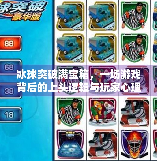 冰球突破满宝箱，一场游戏背后的上头逻辑与玩家心理博弈,冰球突破满宝箱