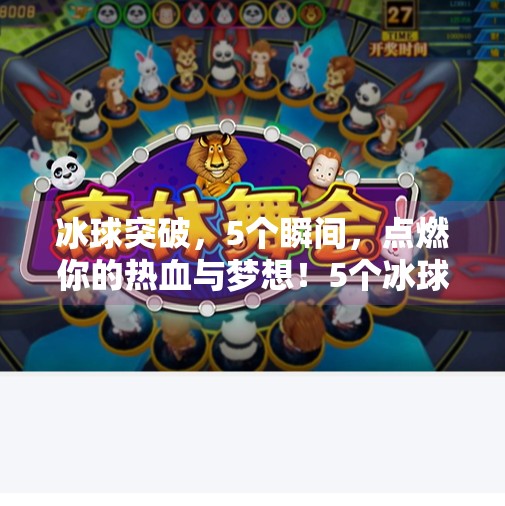 冰球突破，5个瞬间，点燃你的热血与梦想！5个冰球突破