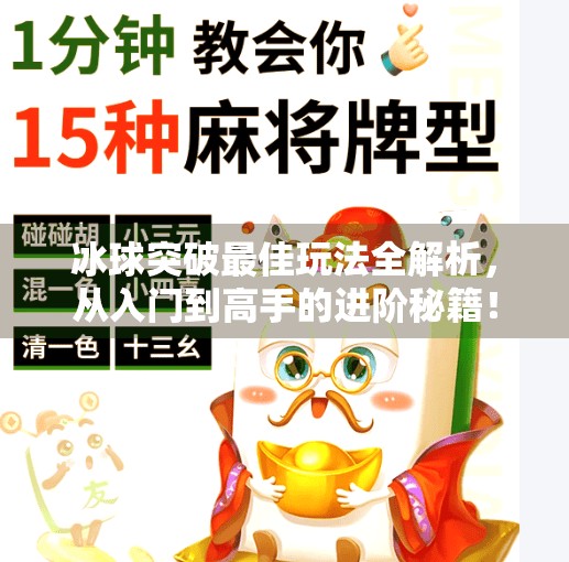 冰球突破最佳玩法全解析,从入门到高手的进阶秘籍!冰球突破最佳玩法